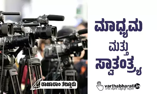 ಮಾಧ್ಯಮ ಮತ್ತು ಸ್ವಾತಂತ್ರ್ಯ