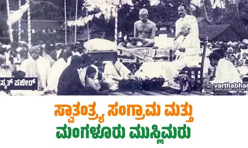 ಸ್ವಾತಂತ್ರ್ಯ ಸಂಗ್ರಾಮ ಮತ್ತು ಮಂಗಳೂರು ಮುಸ್ಲಿಮರು