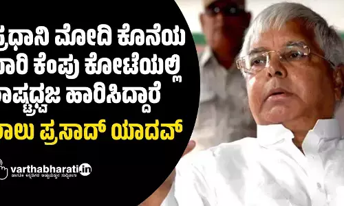 ಪ್ರಧಾನಿ ಮೋದಿ ಕೊನೆಯ ಬಾರಿ ಕೆಂಪು ಕೋಟೆಯಲ್ಲಿ ರಾಷ್ಟ್ರಧ್ವಜ ಹಾರಿಸಿದ್ದಾರೆ: ಲಾಲು ಪ್ರಸಾದ್ ಯಾದವ್