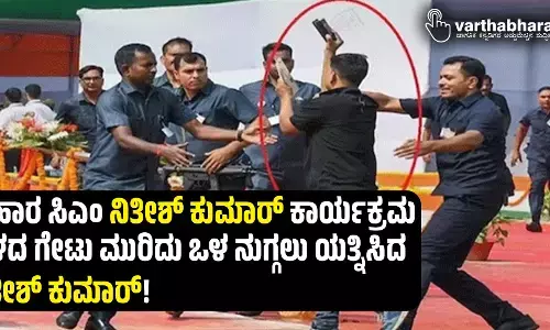 ಬಿಹಾರ ಸಿಎಂ ನಿತೀಶ್ ಕುಮಾರ್ ಕಾರ್ಯಕ್ರಮ ಸ್ಥಳದ ಗೇಟು ಮುರಿದು ಒಳ ನುಗ್ಗಲು ಯತ್ನಿಸಿದ ನಿತೀಶ್ ಕುಮಾರ್!