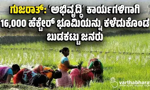 ಗುಜರಾತ್: ʼಅಭಿವೃದ್ಧಿʼ ಕಾರ್ಯಗಳಿಗಾಗಿ 16,000 ಹೆಕ್ಟೇರ್ ಭೂಮಿಯನ್ನು ಕಳೆದುಕೊಂಡ ಬುಡಕಟ್ಟು ಜನರು