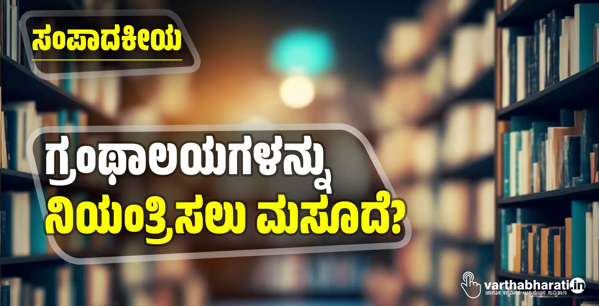 ಗ್ರಂಥಾಲಯಗಳನ್ನು ನಿಯಂತ್ರಿಸಲು ಮಸೂದೆ? ಗ್ರಂಥಾಲಯಗಳನ್ನು ನಿಯಂತ್ರಿಸಲು ಮಸೂದೆ?