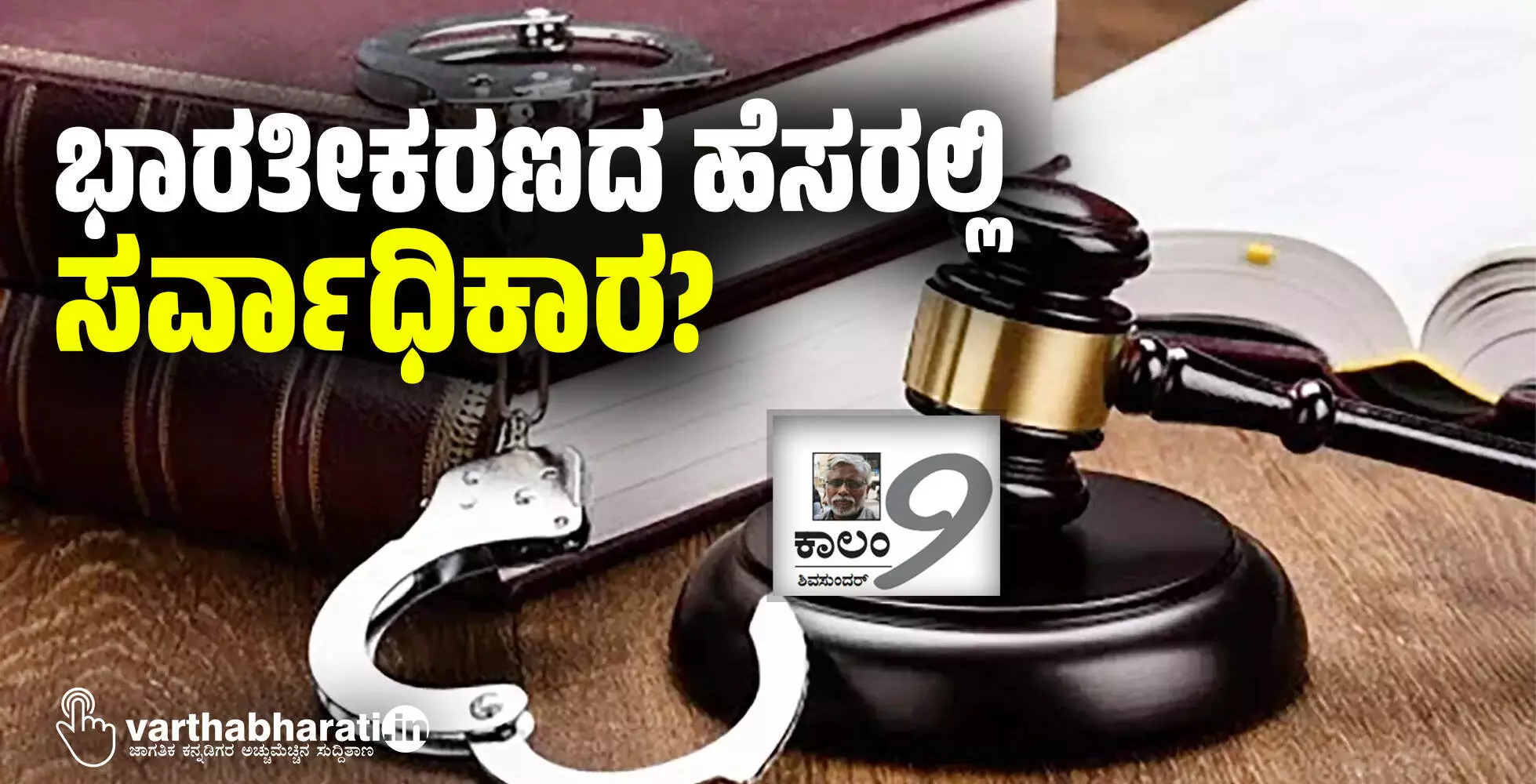 ಭಾರತೀಕರಣದ ಹೆಸರಲ್ಲಿ ಸರ್ವಾಧಿಕಾರ? ಭಾರತೀಕರಣದ ಹೆಸರಲ್ಲಿ ಸರ್ವಾಧಿಕಾರ?