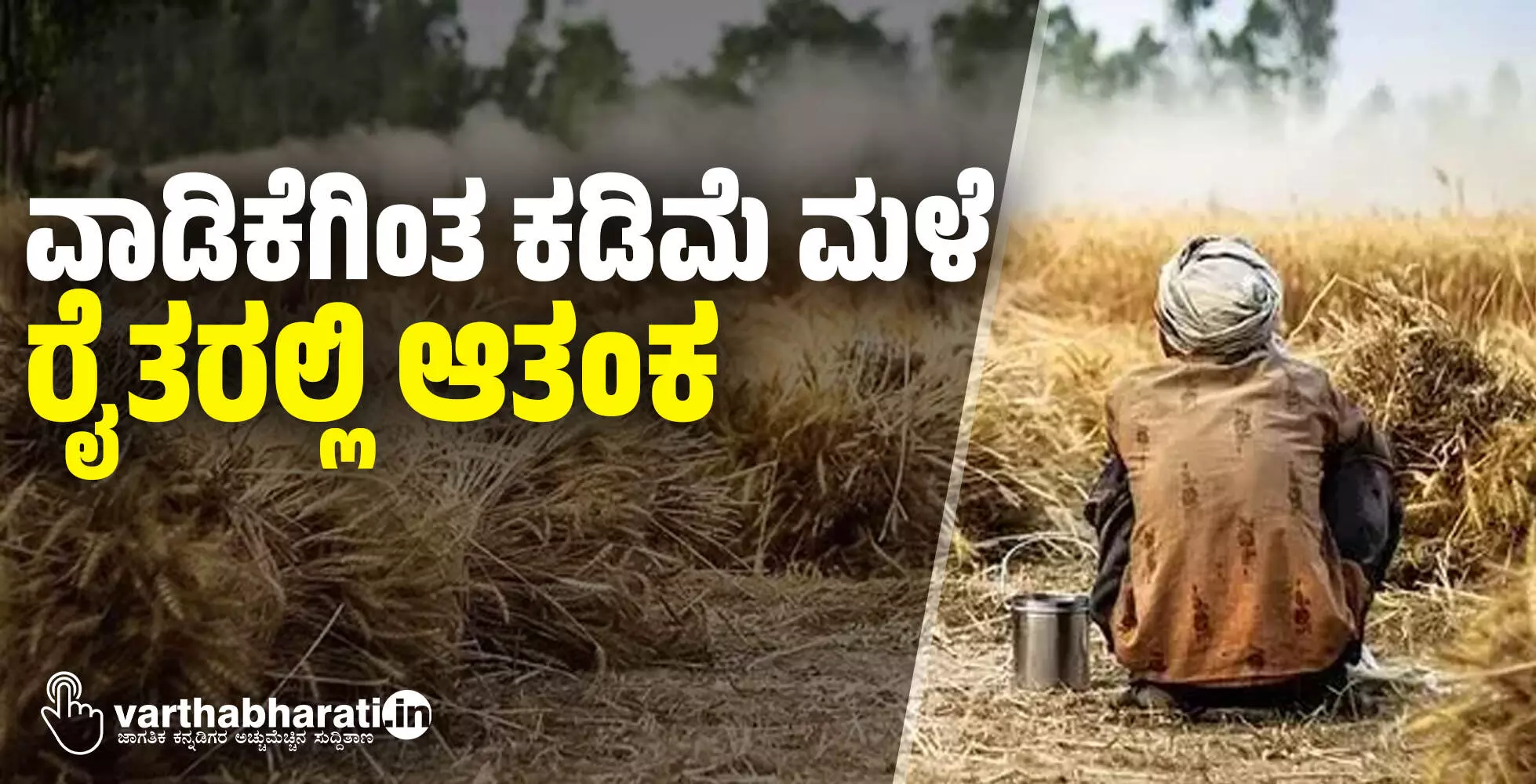 ವಾಡಿಕೆಗಿಂತ ಕಡಿಮೆ ಮಳೆ: ರೈತರಲ್ಲಿ ಆತಂಕ