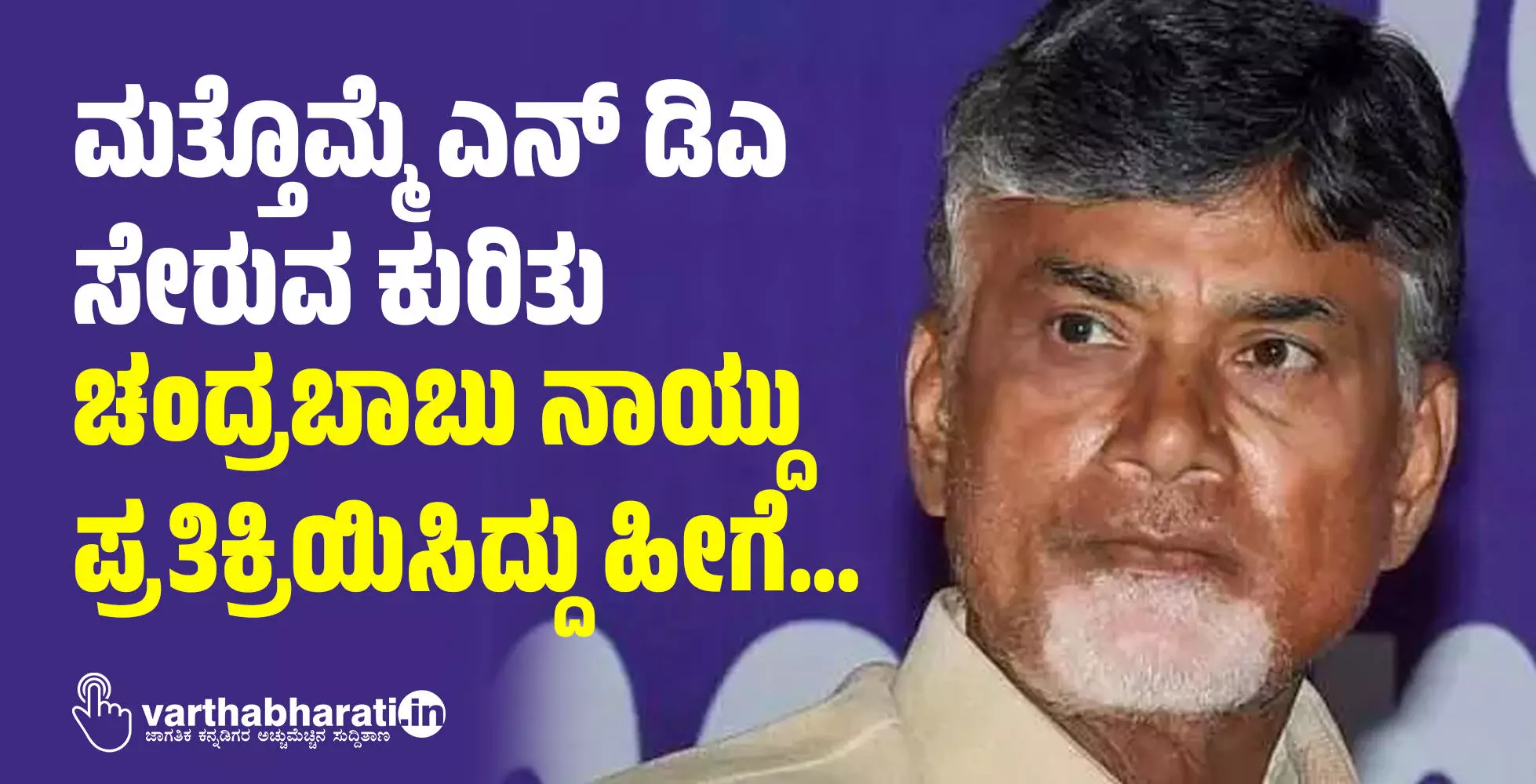 ಮತ್ತೊಮ್ಮೆ ಎನ್ ಡಿಎ ಸೇರುವ ಕುರಿತು ಚಂದ್ರಬಾಬು ನಾಯ್ದು ಪ್ರತಿಕ್ರಿಯಿಸಿದ್ದು ಹೀಗೆ… ಮತ್ತೊಮ್ಮೆ ಎನ್ ಡಿಎ ಸೇರುವ ಕುರಿತು ಚಂದ್ರಬಾಬು ನಾಯ್ದು ಪ್ರತಿಕ್ರಿಯಿಸಿದ್ದು ಹೀಗೆ…