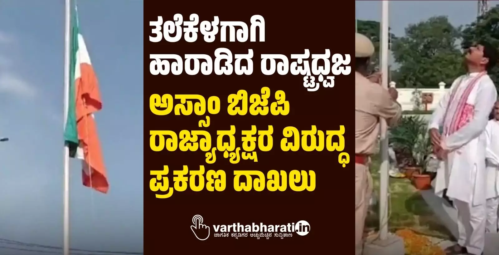 ತಲೆಕೆಳಗಾಗಿ ಹಾರಾಡಿದ ರಾಷ್ಟ್ರಧ್ವಜ: ಅಸ್ಸಾಂ ಬಿಜೆಪಿ ರಾಜ್ಯಾಧ್ಯಕ್ಷರ ವಿರುದ್ಧ ಪ್ರಕರಣ ದಾಖಲು