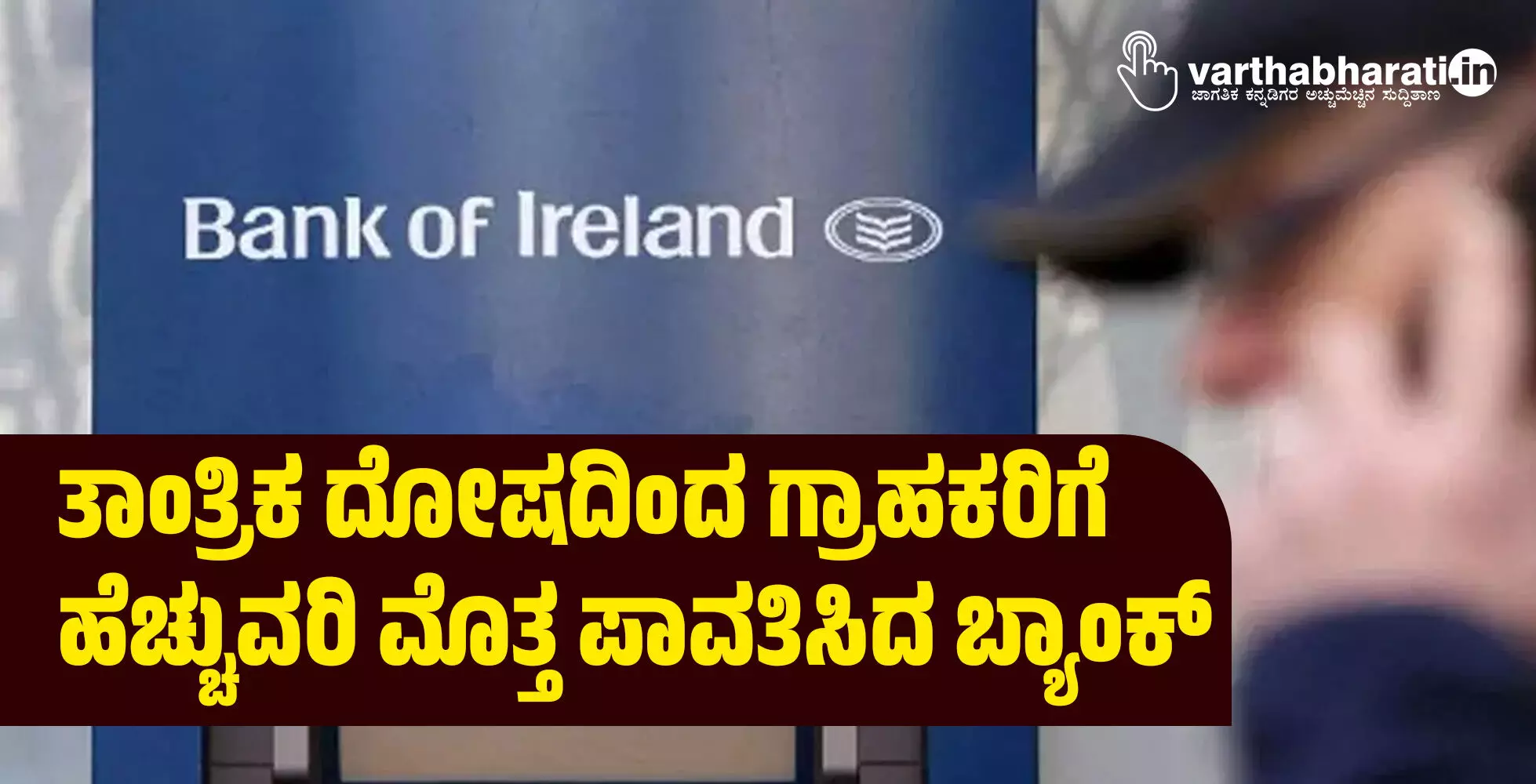 ತಾಂತ್ರಿಕ ದೋಷದಿಂದ ಗ್ರಾಹಕರಿಗೆ ಹೆಚ್ಚುವರಿ ಮೊತ್ತ ಪಾವತಿಸಿದ ಬ್ಯಾಂಕ್ ತಾಂತ್ರಿಕ ದೋಷದಿಂದ ಗ್ರಾಹಕರಿಗೆ ಹೆಚ್ಚುವರಿ ಮೊತ್ತ ಪಾವತಿಸಿದ ಬ್ಯಾಂಕ್