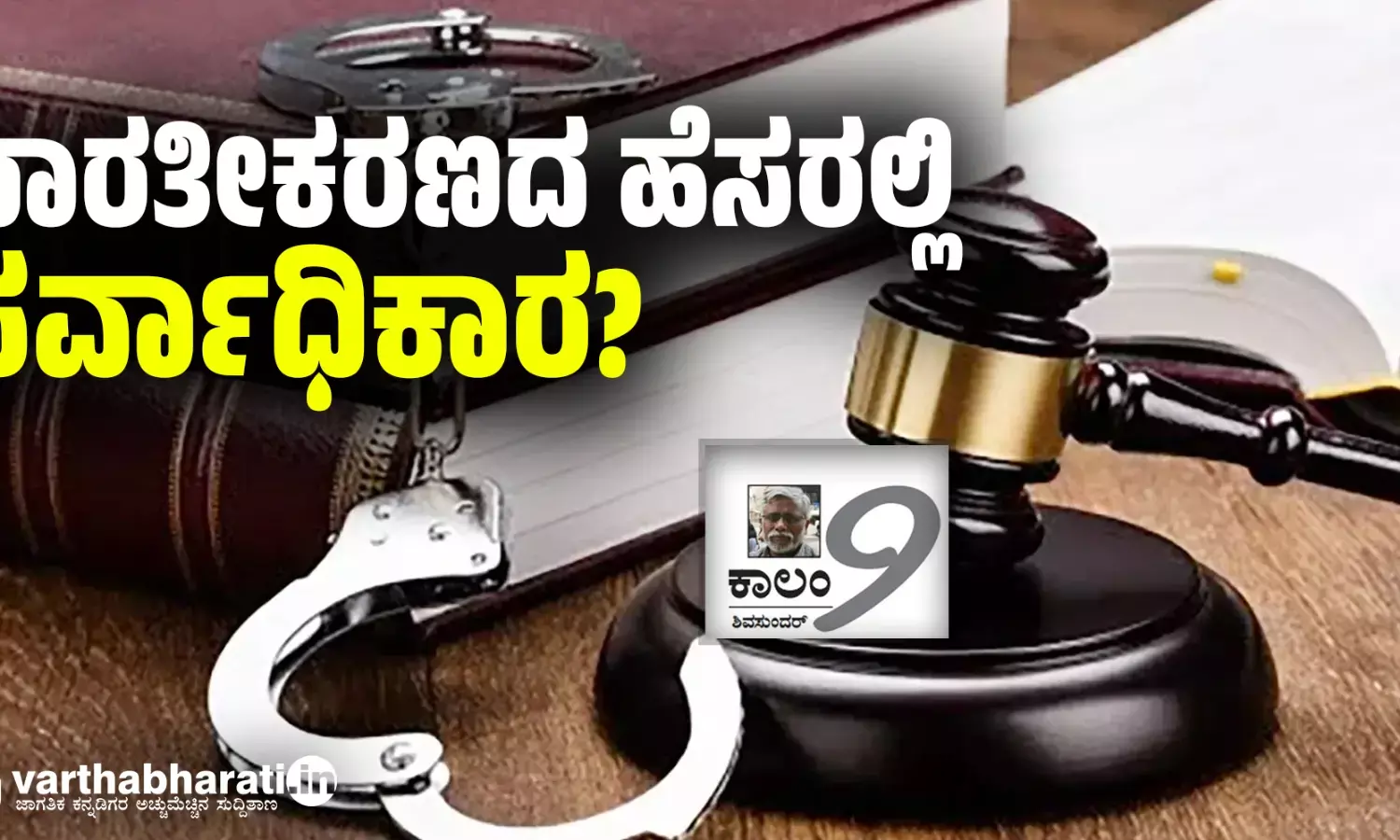 ಭಾರತೀಕರಣದ ಹೆಸರಲ್ಲಿ ಸರ್ವಾಧಿಕಾರ?