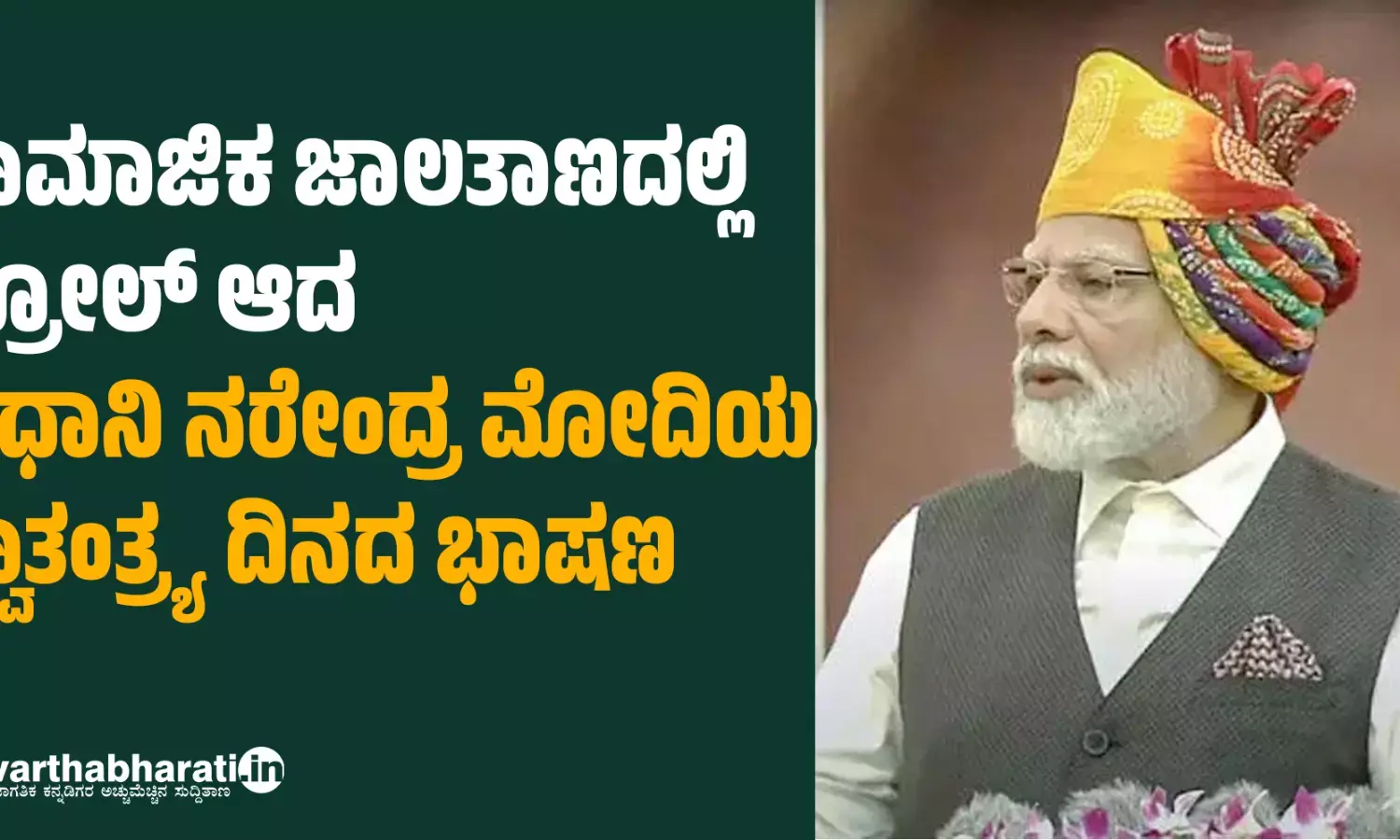 ಸಾಮಾಜಿಕ ಜಾಲತಾಣದಲ್ಲಿ ಟ್ರೋಲ್ ಆದ ಪ್ರಧಾನಿ ನರೇಂದ್ರ ಮೋದಿಯ ಸ್ವಾತಂತ್ರ್ಯ ದಿನದ ಭಾಷಣ