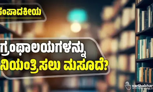 ಗ್ರಂಥಾಲಯಗಳನ್ನು ನಿಯಂತ್ರಿಸಲು ಮಸೂದೆ?