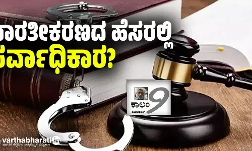 ಭಾರತೀಕರಣದ ಹೆಸರಲ್ಲಿ ಸರ್ವಾಧಿಕಾರ?