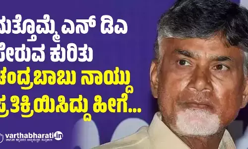 ಮತ್ತೊಮ್ಮೆ ಎನ್ ಡಿಎ ಸೇರುವ ಕುರಿತು ಚಂದ್ರಬಾಬು ನಾಯ್ದು ಪ್ರತಿಕ್ರಿಯಿಸಿದ್ದು ಹೀಗೆ…