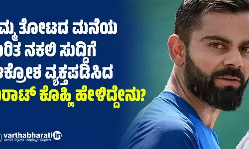 ತಮ್ಮ ತೋಟದ ಮನೆಯ ಕುರಿತ ನಕಲಿ ಸುದ್ದಿಗೆ ಆಕ್ರೋಶ ವ್ಯಕ್ತಪಡಿಸಿದ ವಿರಾಟ್‌ ಕೊಹ್ಲಿ ಹೇಳಿದ್ದೇನು?