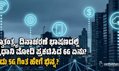 ಸ್ವಾತಂತ್ರ್ಯ ದಿನಾಚರಣೆ ಭಾಷಣದಲ್ಲಿ ಪ್ರಧಾನಿ ಮೋದಿ ಪ್ರಕಟಿಸಿದ 6G ಏನು?; ಇದು 5G ಗಿಂತ ಹೇಗೆ ಭಿನ್ನ?