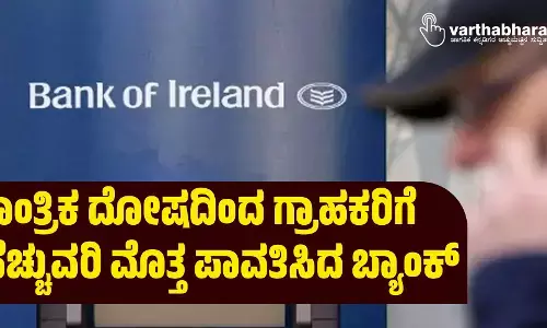 ತಾಂತ್ರಿಕ ದೋಷದಿಂದ ಗ್ರಾಹಕರಿಗೆ ಹೆಚ್ಚುವರಿ ಮೊತ್ತ ಪಾವತಿಸಿದ ಬ್ಯಾಂಕ್