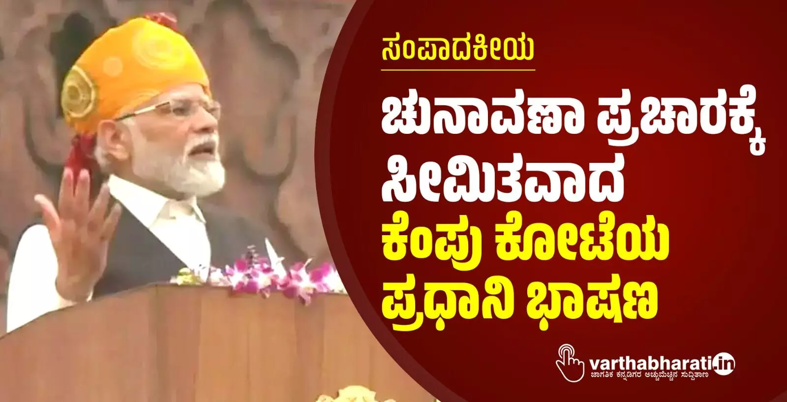 ಚುನಾವಣಾ ಪ್ರಚಾರಕ್ಕೆ ಸೀಮಿತವಾದ ಕೆಂಪು ಕೋಟೆಯ ಪ್ರಧಾನಿ ಭಾಷಣ ಚುನಾವಣಾ ಪ್ರಚಾರಕ್ಕೆ ಸೀಮಿತವಾದ ಕೆಂಪು ಕೋಟೆಯ ಪ್ರಧಾನಿ ಭಾಷಣ
