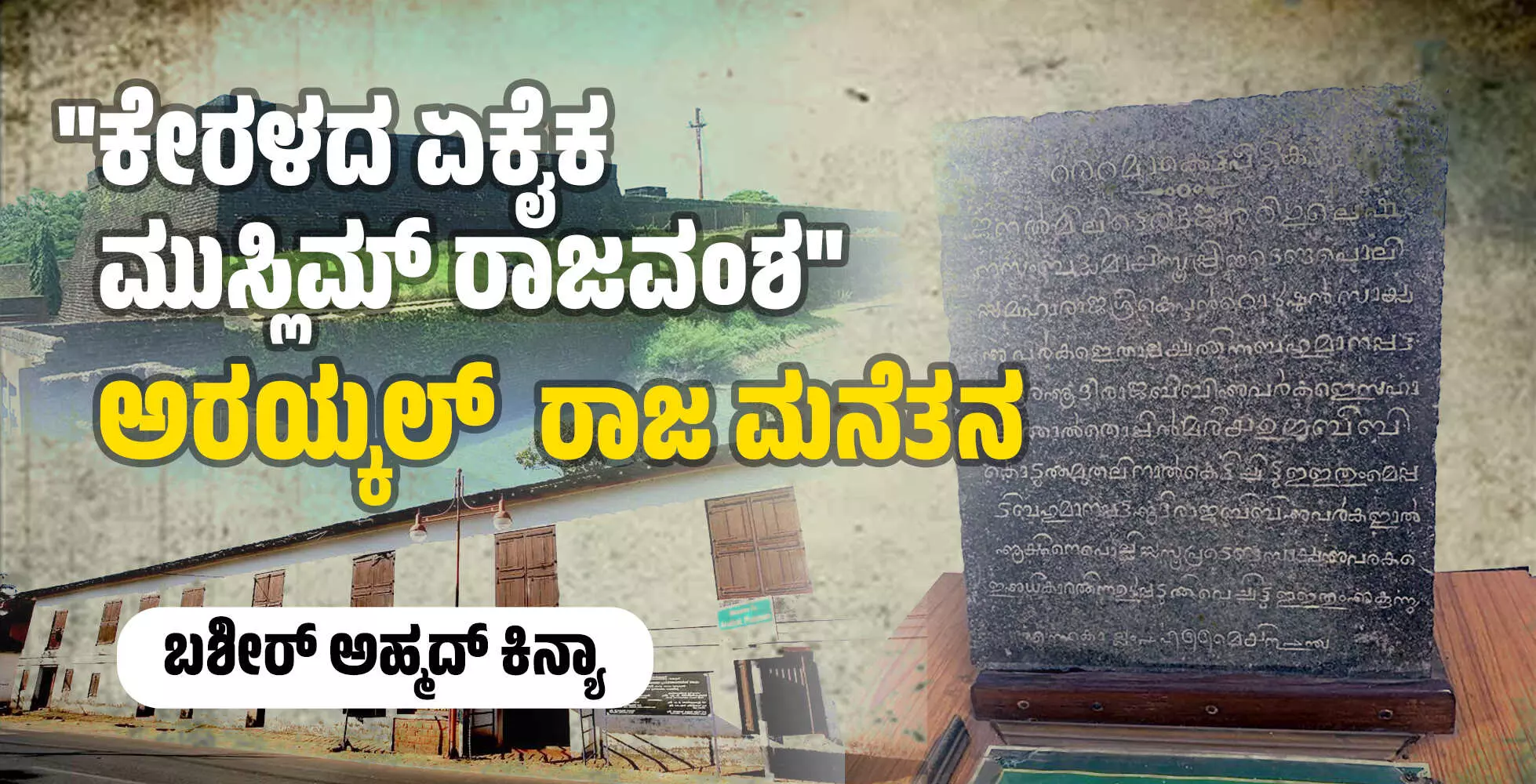 ಕೇರಳದ ಏಕೈಕ ಮುಸ್ಲಿಮ್ ರಾಜವಂಶ ಅರಯ್ಕಲ್ ರಾಜ ಮನೆತನ