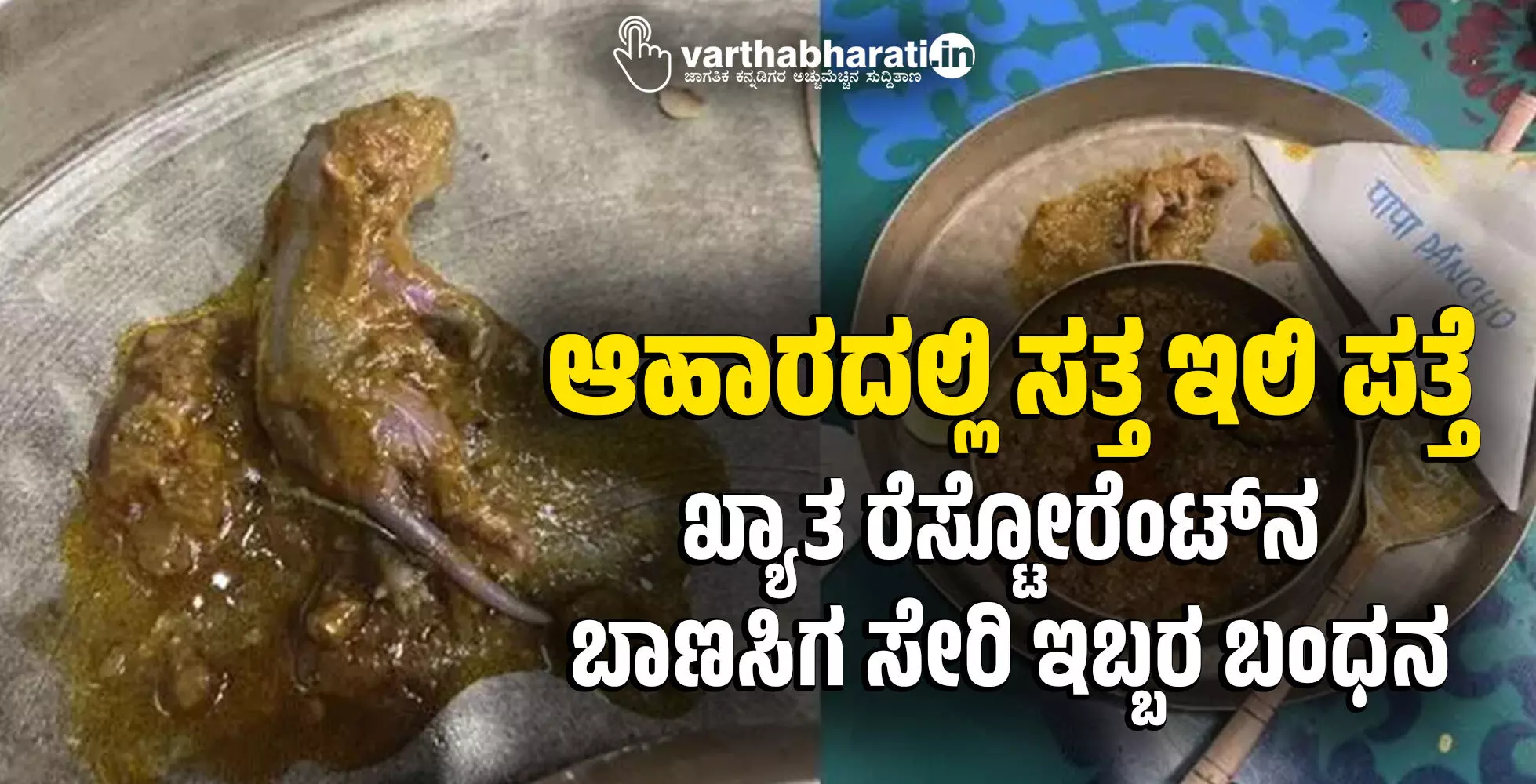 ಆಹಾರದಲ್ಲಿ ಸತ್ತ ಇಲಿ ಪತ್ತೆ: ಖ್ಯಾತ ರೆಸ್ಟೋರೆಂಟ್ ನ ಬಾಣಸಿಗ ಸೇರಿ ಇಬ್ಬರ ಬಂಧನ