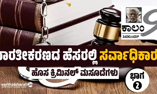 ಭಾರತೀಕರಣದ ಹೆಸರಲ್ಲಿ ಸರ್ವಾಧಿಕಾರ?