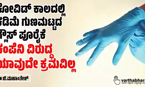 ಕೋವಿಡ್ ಕಾಲದಲ್ಲಿ ಕಡಿಮೆ ಗುಣಮಟ್ಟದ ಗ್ಲೌಸ್  ಪೂರೈಕೆ:    ಕಂಪೆನಿ ವಿರುದ್ಧ ಯಾವುದೇ ಕ್ರಮವಿಲ್ಲ