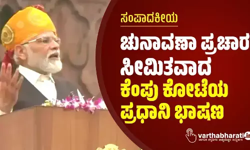 ಸಂಪಾದಕೀಯ | ಚುನಾವಣಾ ಪ್ರಚಾರಕ್ಕೆ ಸೀಮಿತವಾದ ಕೆಂಪು ಕೋಟೆಯ ಪ್ರಧಾನಿ ಭಾಷಣ
