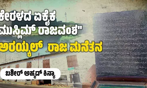 ಕೇರಳದ ಏಕೈಕ ಮುಸ್ಲಿಮ್ ರಾಜವಂಶ ಅರಯ್ಕಲ್ ರಾಜ ಮನೆತನ