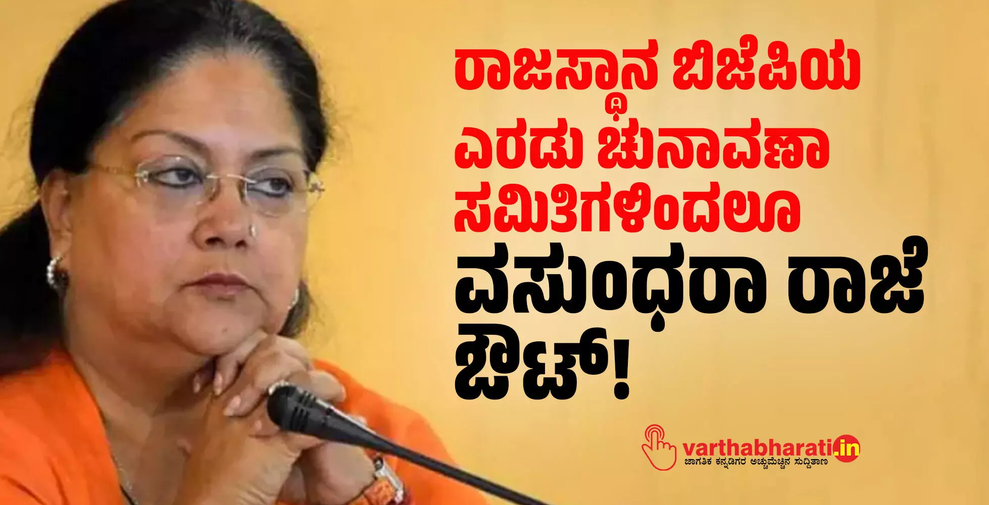 ರಾಜಸ್ಥಾನ ಬಿಜೆಪಿಯ ಎರಡು ಚುನಾವಣಾ ಸಮಿತಿಗಳಿಂದಲೂ ವಸುಂಧರಾ ರಾಜೆ ಔಟ್!