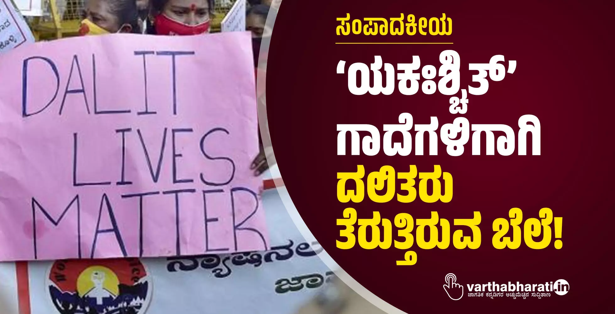 ‘ಯಕಃಶ್ಚಿತ್’ ಗಾದೆಗಳಿಗಾಗಿ ದಲಿತರು ತೆರುತ್ತಿರುವ ಬೆಲೆ! ‘ಯಕಃಶ್ಚಿತ್’ ಗಾದೆಗಳಿಗಾಗಿ ದಲಿತರು ತೆರುತ್ತಿರುವ ಬೆಲೆ!