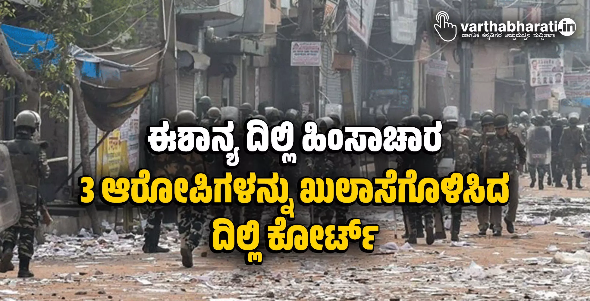ಈಶಾನ್ಯ ದಿಲ್ಲಿ ಹಿಂಸಾಚಾರ: 3 ಆರೋಪಿಗಳನ್ನು ಖುಲಾಸೆಗೊಳಿಸಿದ ದಿಲ್ಲಿ ಕೋರ್ಟ್‌