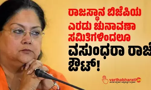 ರಾಜಸ್ಥಾನ ಬಿಜೆಪಿಯ ಎರಡು ಚುನಾವಣಾ ಸಮಿತಿಗಳಿಂದಲೂ ವಸುಂಧರಾ ರಾಜೆ ಔಟ್!