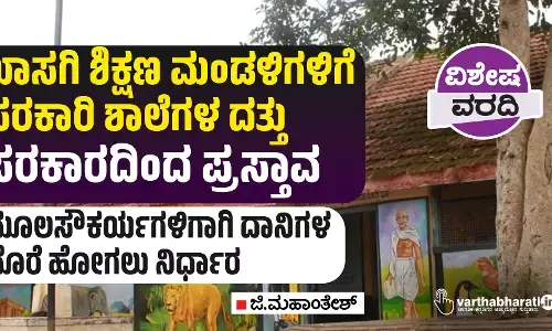 ಖಾಸಗಿ ಶಿಕ್ಷಣ ಮಂಡಳಿಗಳಿಗೆ ಸರಕಾರಿ ಶಾಲೆಗಳ ದತ್ತು: ಸರಕಾರದಿಂದ ಪ್ರಸ್ತಾವ