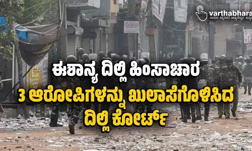 ಈಶಾನ್ಯ ದಿಲ್ಲಿ ಹಿಂಸಾಚಾರ: 3 ಆರೋಪಿಗಳನ್ನು ಖುಲಾಸೆಗೊಳಿಸಿದ ದಿಲ್ಲಿ ಕೋರ್ಟ್‌