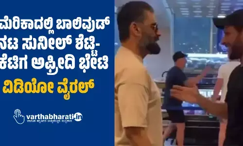 ಅಮೆರಿಕಾದಲ್ಲಿ ಬಾಲಿವುಡ್ ನಟ ಸುನೀಲ್ ಶೆಟ್ಟಿ - ಕ್ರಿಕೆಟಿಗ ಶಾಹಿದ್‌ ಅಫ್ರೀದಿ ಭೇಟಿ: ವಿಡಿಯೋ ವೈರಲ್