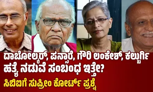 ದಾಬೋಲ್ಕರ್, ಪನ್ಸಾರೆ, ಗೌರಿ ಲಂಕೇಶ್, ಕಲ್ಬುರ್ಗಿ ಹತ್ಯೆ ನಡುವೆ ಸಂಬಂಧ ಇತ್ತೇ?: ಸಿಬಿಐಗೆ ಸುಪ್ರೀಂ ಕೋರ್ಟ್ ಪ್ರಶ್ನೆ