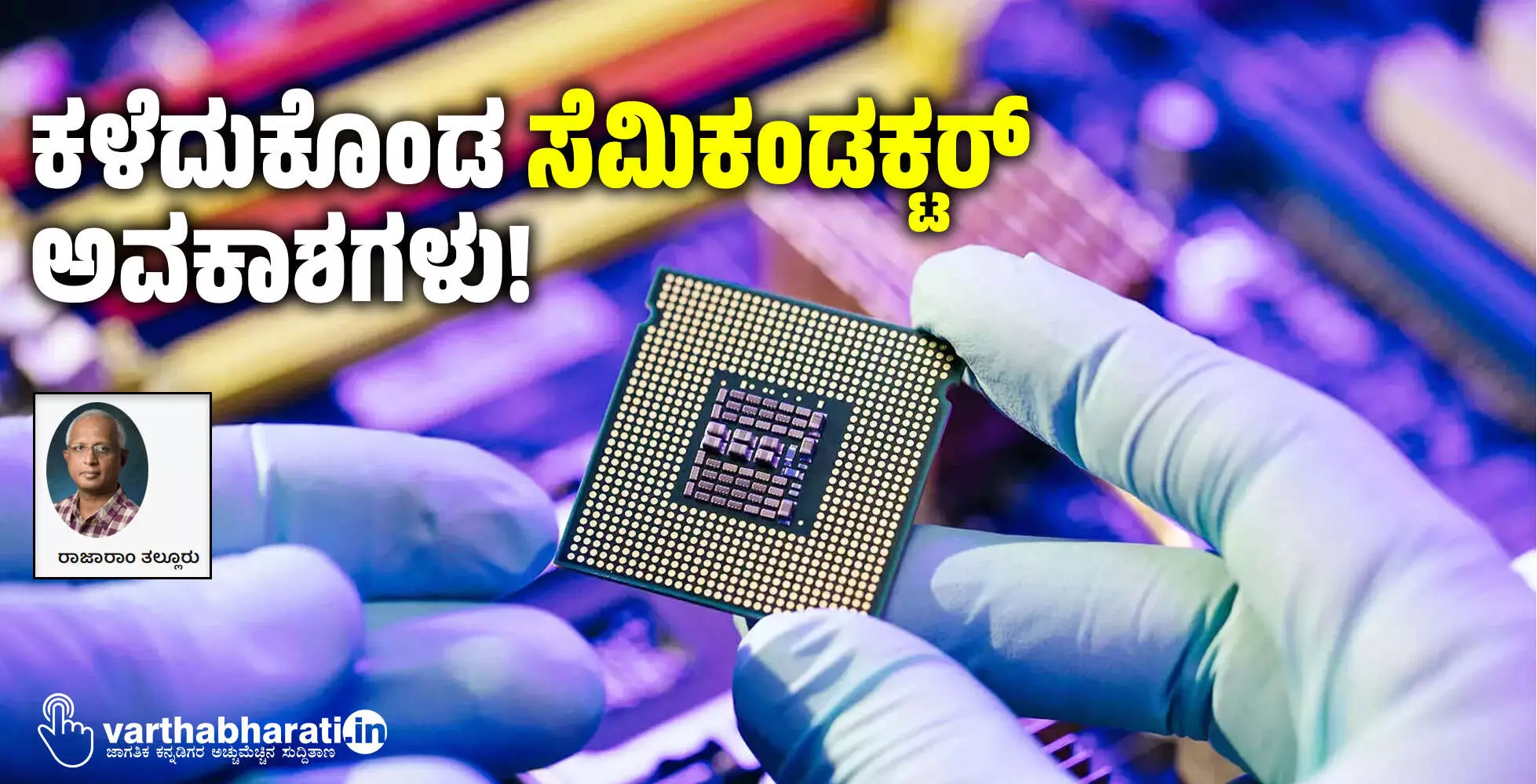 ಕಳೆದುಕೊಂಡ ‘ಸೆಮಿಕಂಡಕ್ಟರ್’ ಅವಕಾಶಗಳು!