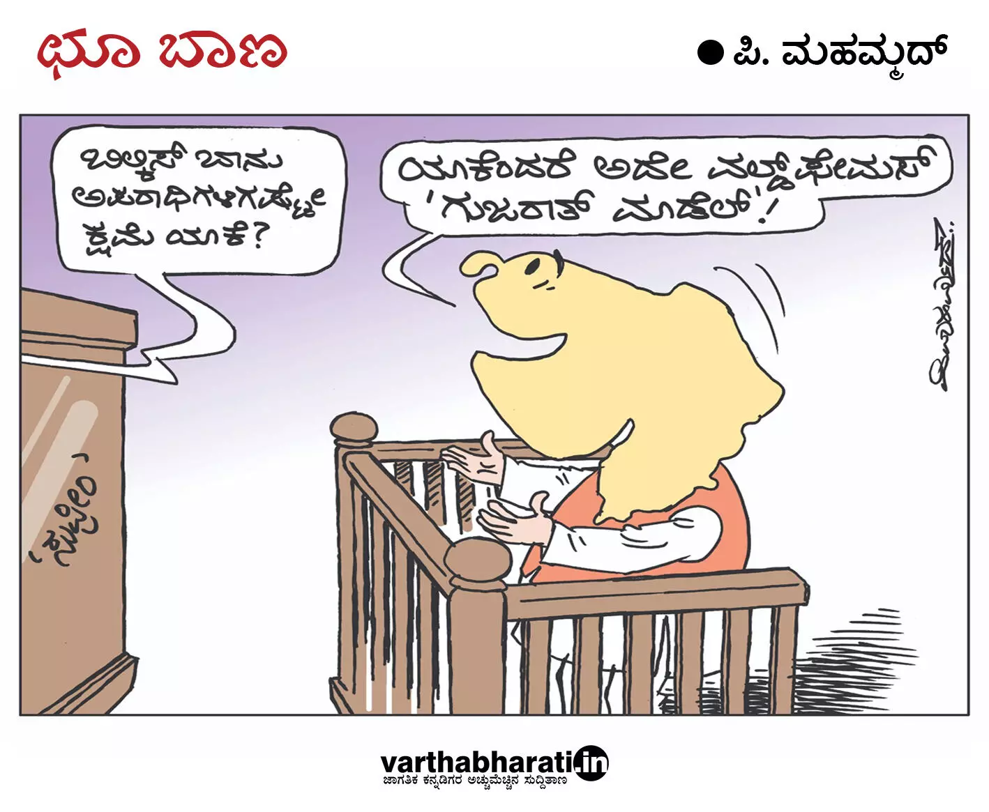 ಛೂ ಬಾಣ | ಪಿ. ಮಹಮ್ಮದ್ ಕಾರ್ಟೂನ್