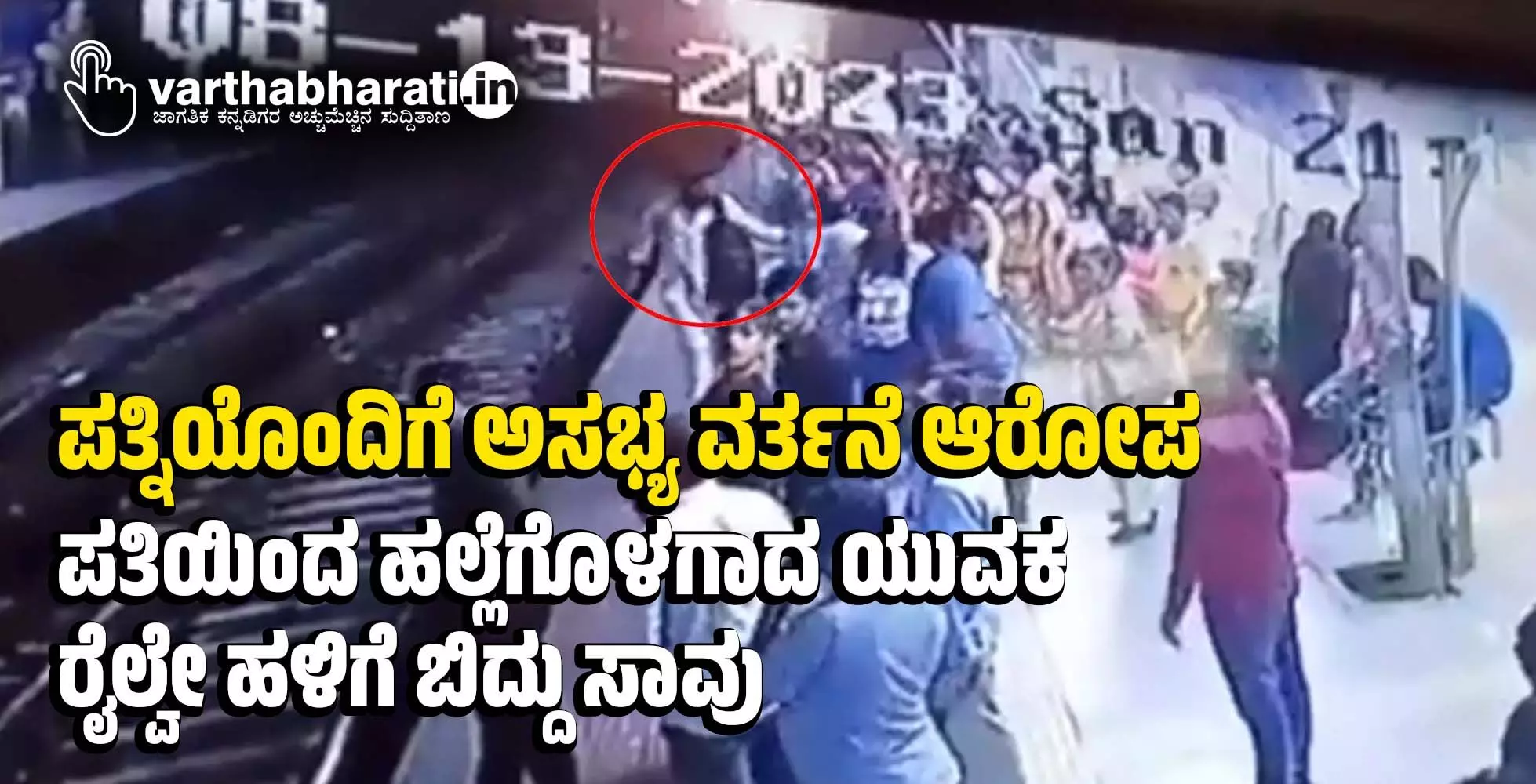 ಪತ್ನಿಯೊಂದಿಗೆ ಅಸಭ್ಯ ವರ್ತನೆ ಆರೋಪ: ಪತಿಯಿಂದ ಹಲ್ಲೆಗೊಳಗಾದ ಯುವಕ ರೈಲ್ವೇ ಹಳಿಗೆ ಬಿದ್ದು ಸಾವು