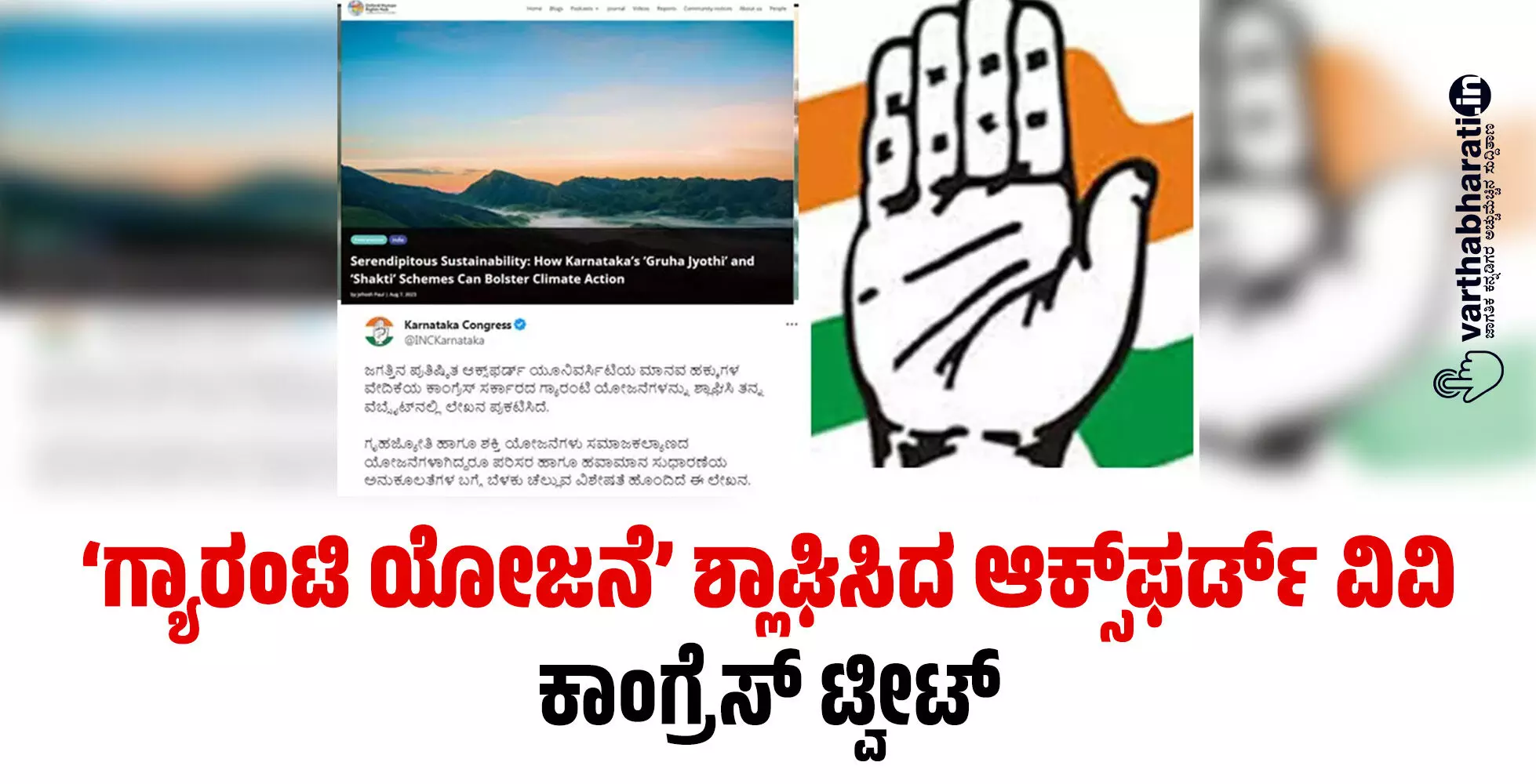 ‘ಗ್ಯಾರಂಟಿ ಯೋಜನೆ’ ಶ್ಲಾಘಿಸಿದ ಆಕ್ಸ್ಫರ್ಡ್ ವಿವಿ: ಕಾಂಗ್ರೆಸ್ ಟ್ವೀಟ್ ‘ಗ್ಯಾರಂಟಿ ಯೋಜನೆ’ ಶ್ಲಾಘಿಸಿದ ಆಕ್ಸ್ಫರ್ಡ್ ವಿವಿ: ಕಾಂಗ್ರೆಸ್ ಟ್ವೀಟ್