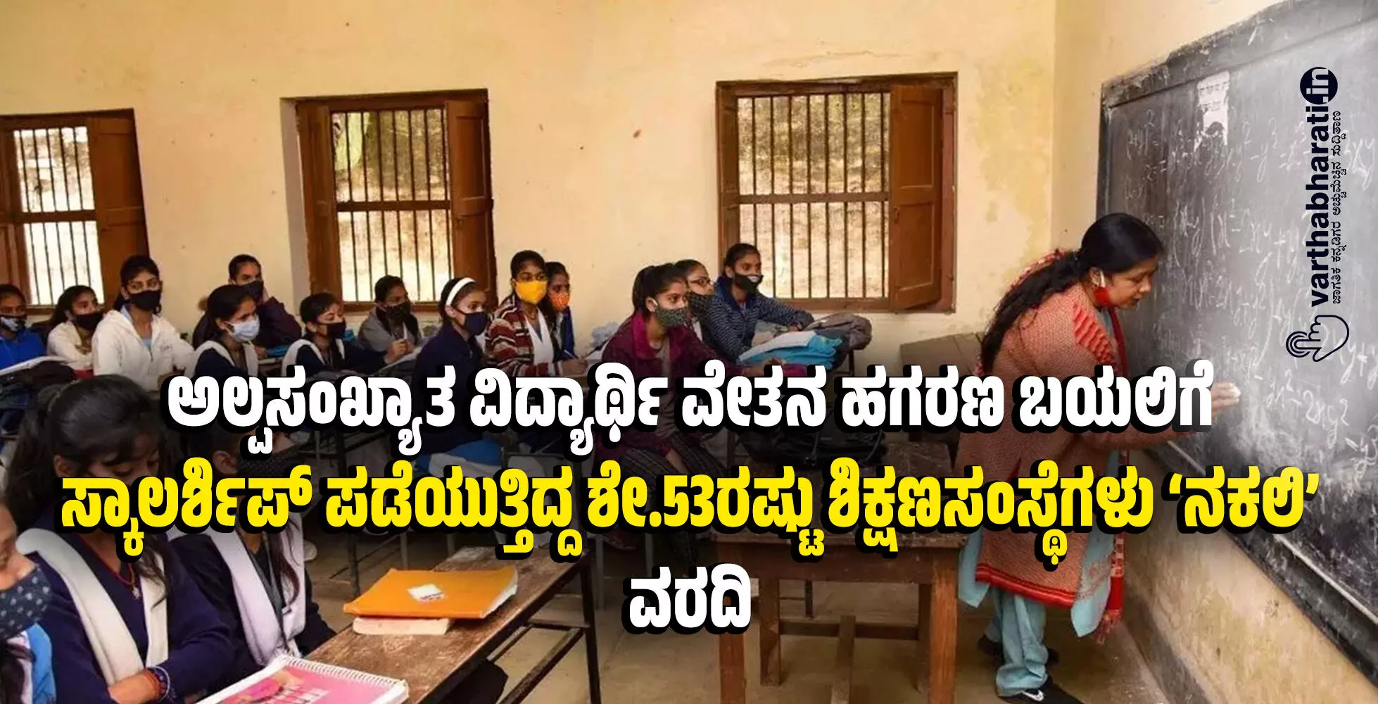 ಅಲ್ಪಸಂಖ್ಯಾತ ವಿದ್ಯಾರ್ಥಿ ವೇತನ ಹಗರಣ ಬಯಲಿಗೆ: ಸ್ಕಾಲರ್ಶಿಪ್ ಪಡೆಯುತ್ತಿದ್ದ ಶೇ.53ರಷ್ಟು ಶಿಕ್ಷಣಸಂಸ್ಥೆಗಳು ‘ನಕಲಿ’; ವರದಿ ಅಲ್ಪಸಂಖ್ಯಾತ ವಿದ್ಯಾರ್ಥಿ ವೇತನ ಹಗರಣ ಬಯಲಿಗೆ: ಸ್ಕಾಲರ್ಶಿಪ್ ಪಡೆಯುತ್ತಿದ್ದ ಶೇ.53ರಷ್ಟು ಶಿಕ್ಷಣಸಂಸ್ಥೆಗಳು ‘ನಕಲಿ’; ವರದಿ