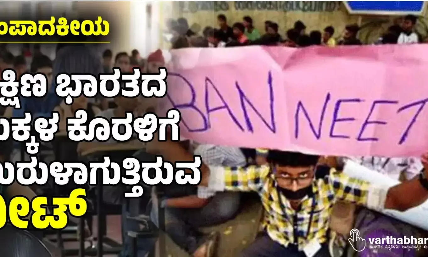 ಸಂಪಾದಕೀಯ | ದಕ್ಷಿಣ ಭಾರತದ ಮಕ್ಕಳ ಕೊರಳಿಗೆ ಉರುಳಾಗುತ್ತಿರುವ ನೀಟ್