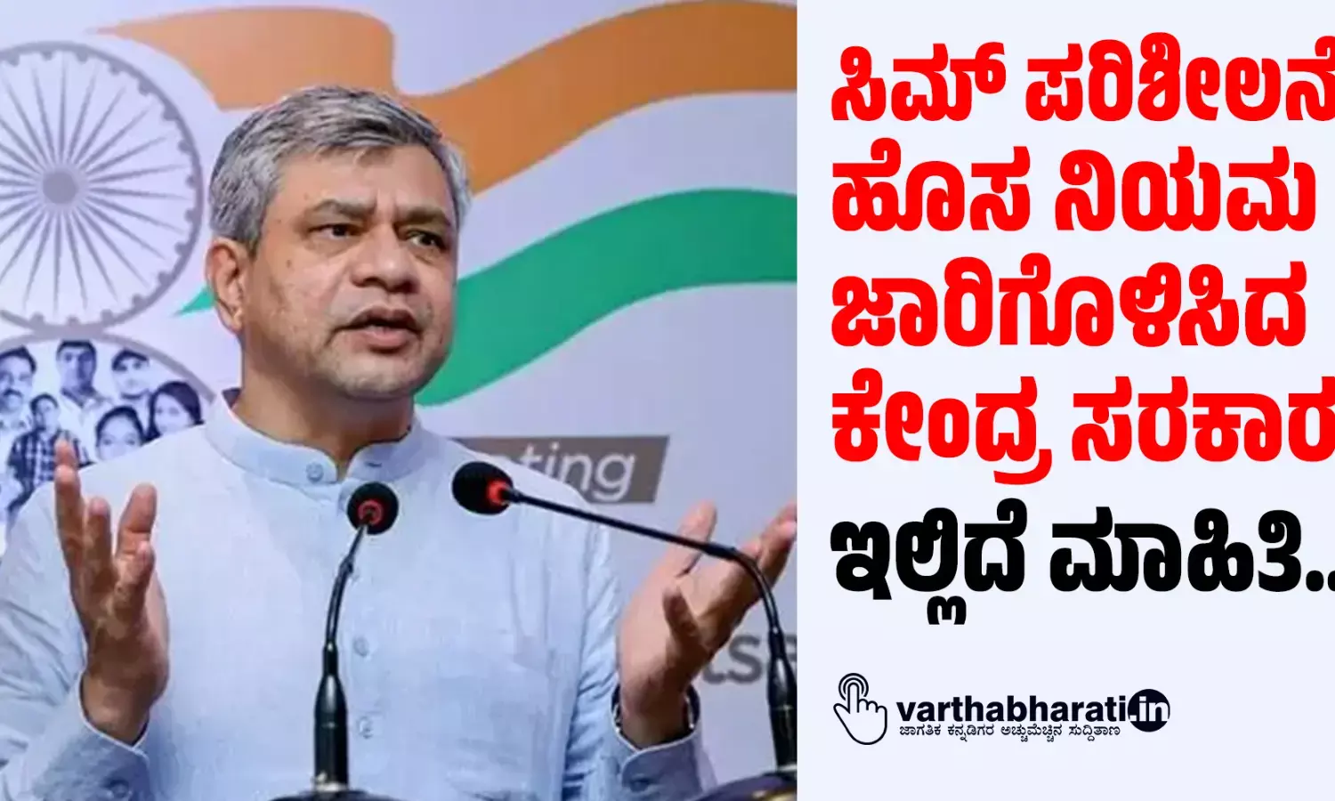 ಸಿಮ್ ಪರಿಶೀಲನೆಗೆ ಹೊಸ ನಿಯಮ ಜಾರಿಗೊಳಿಸಿದ ಕೇಂದ್ರ ಸರಕಾರ; ಇಲ್ಲಿದೆ ಮಾಹಿತಿ…