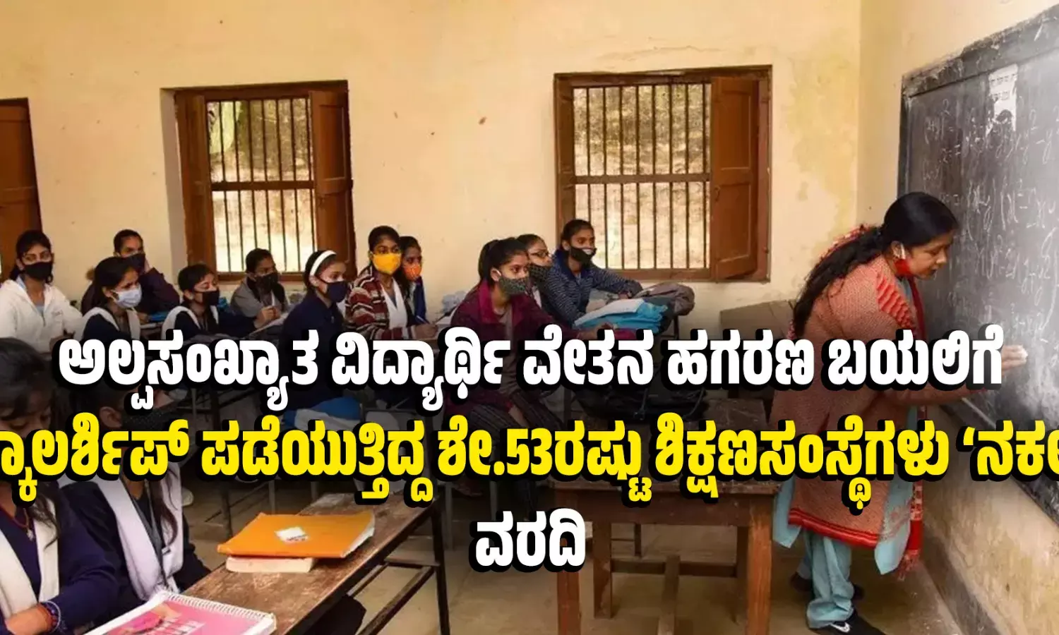 ಅಲ್ಪಸಂಖ್ಯಾತ ವಿದ್ಯಾರ್ಥಿ ವೇತನ ಹಗರಣ ಬಯಲಿಗೆ: ಸ್ಕಾಲರ್ಶಿಪ್ ಪಡೆಯುತ್ತಿದ್ದ ಶೇ.53ರಷ್ಟು ಶಿಕ್ಷಣಸಂಸ್ಥೆಗಳು ‘ನಕಲಿ’; ವರದಿ