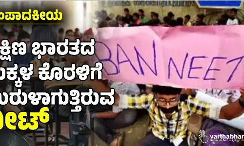 ದಕ್ಷಿಣ ಭಾರತದ ಮಕ್ಕಳ ಕೊರಳಿಗೆ ಉರುಳಾಗುತ್ತಿರುವ ನೀಟ್