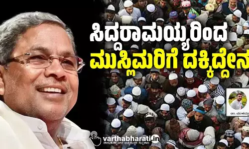 ಸಿದ್ದರಾಮಯ್ಯರಿಂದ ಮುಸ್ಲಿಮರಿಗೆ ದಕ್ಕಿದ್ದೇನು?