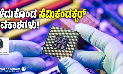 ಕಳೆದುಕೊಂಡ ‘ಸೆಮಿಕಂಡಕ್ಟರ್’ ಅವಕಾಶಗಳು!