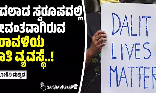 ಬದಲಾದ ಸ್ವರೂಪದಲ್ಲಿ ಜೀವಂತವಾಗಿರುವ ಕರಾವಳಿಯ ಜಾತಿ ವ್ಯವಸ್ಥೆ..!