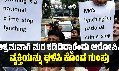 ಅಕ್ರಮವಾಗಿ ಮರ ಕಡಿದಿದ್ದಾರೆಂದು ಆರೋಪಿಸಿ ವ್ಯಕ್ತಿಯನ್ನು ಥಳಿಸಿ ಕೊಂದ ಗುಂಪು