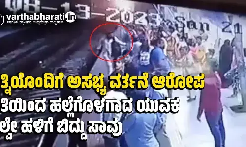 ಪತ್ನಿಯೊಂದಿಗೆ ಅಸಭ್ಯ ವರ್ತನೆ ಆರೋಪ: ಪತಿಯಿಂದ ಹಲ್ಲೆಗೊಳಗಾದ ಯುವಕ ರೈಲ್ವೇ ಹಳಿಗೆ ಬಿದ್ದು ಸಾವು