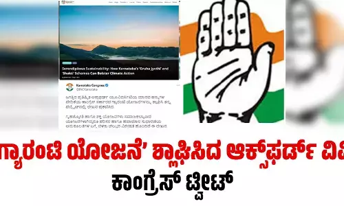 ‘ಗ್ಯಾರಂಟಿ ಯೋಜನೆ’ ಶ್ಲಾಘಿಸಿದ ಆಕ್ಸ್‌ಫರ್ಡ್ ವಿವಿ: ಕಾಂಗ್ರೆಸ್ ಟ್ವೀಟ್‌