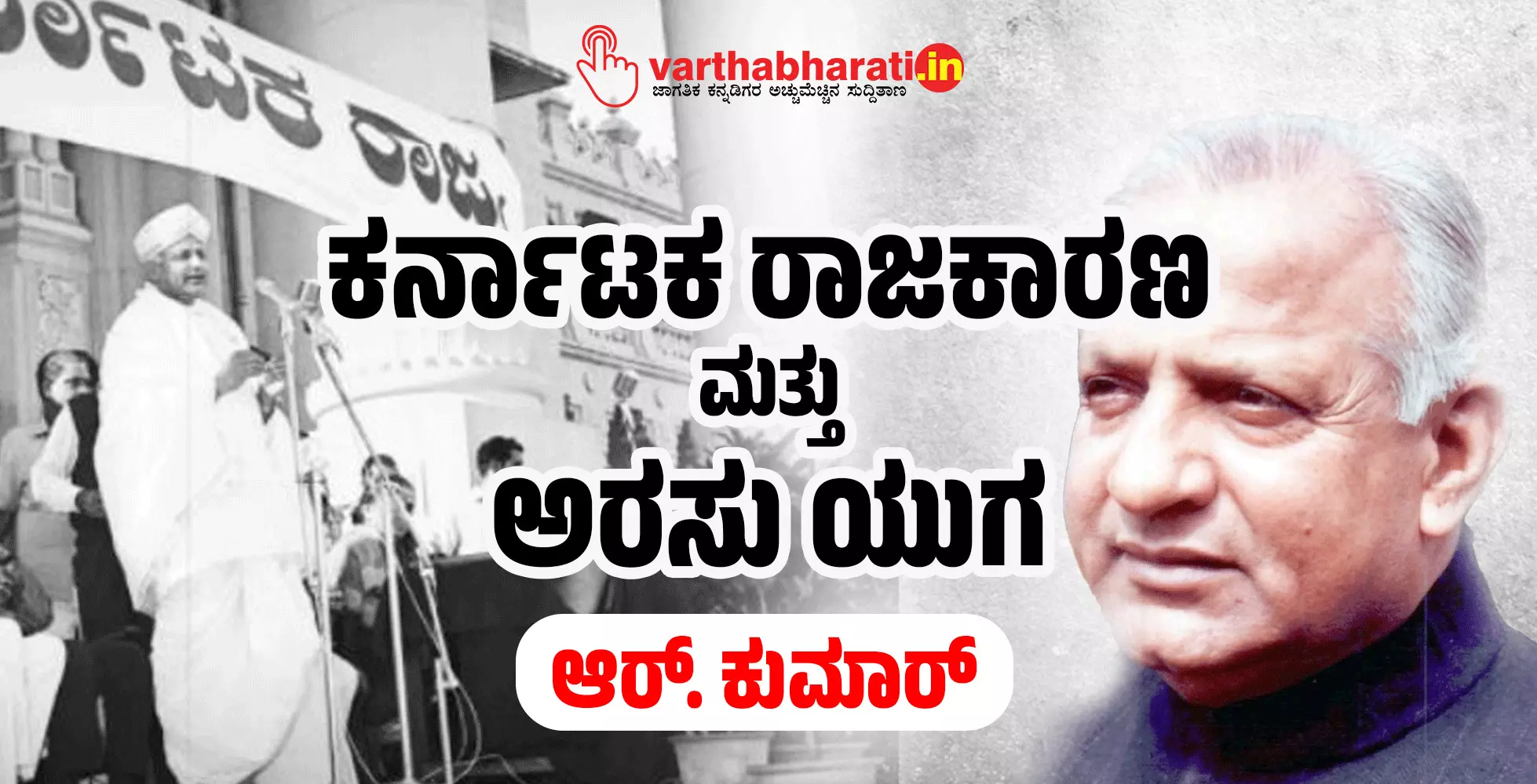 ಕರ್ನಾಟಕ ರಾಜಕಾರಣ ಮತ್ತು ಅರಸು ಯುಗ